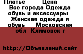 Платье . .. › Цена ­ 1 800 - Все города Одежда, обувь и аксессуары » Женская одежда и обувь   . Московская обл.,Климовск г.